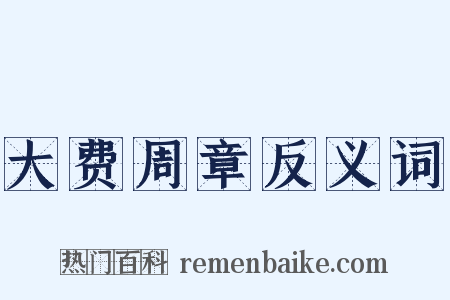 大费周章反义词是什么意思的图片